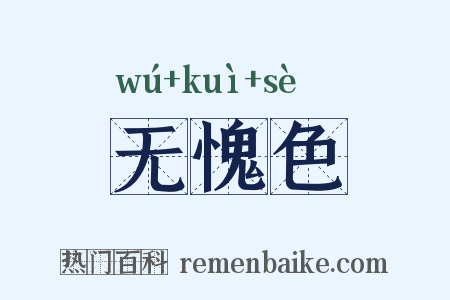 无愧色是什么意思的图片
